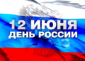 Общественная палата области поздравляет вологжан с Днём России