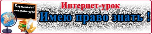 Подведение итогов III Всероссийского Интернет-урока «Имею право знать!» в Вологде