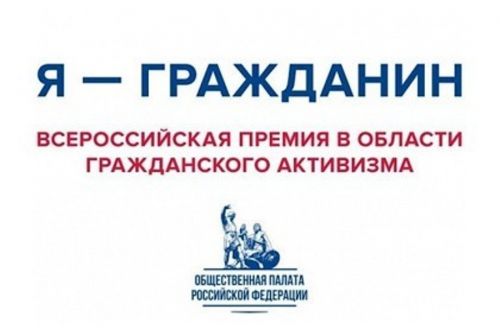 Премию Общественной палаты РФ для авторов лучших гражданских практик вручат в День народного единства