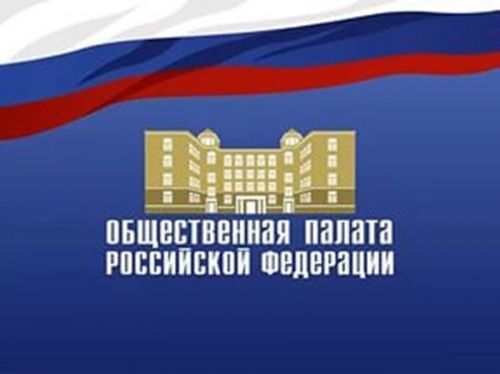 Приветствие Общественной палаты Российской Федерации