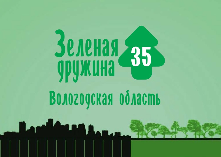 Вологодских экологов приглашают принять участие в конкурсе «Зелёная дружина 35»