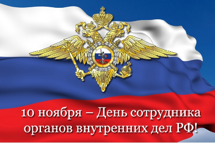 Сегодня в нашей стране отмечается День сотрудника органов внутренних дел РФ