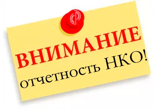 Управление Министерства юстиции РФ по Вологодской области напоминает, что 15 апреля 2020 года истекает срок представления отчетности некоммерческими организациями, в т.ч. общественными объединениями