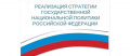 Об актуальных задачах реализации Стратегии государственной национальной политики РФ на период до 2025 года будут говорить 9 сентября с 10.00 в ОПРФ