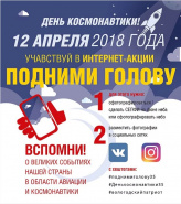 В День космонавтики Вологодская область присоединится к акции «Подними голову»