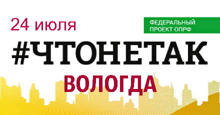 24 июля в Вологде состоится масштабный форум Общественной палаты России в рамках федерального проекта #ЧТОНЕТАК