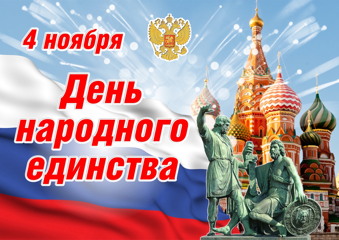 Сегодня в России отмечается День народного единства