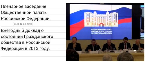 20 декабря 2013 состоялось пленарное заседание Общественной палаты Российской Федерации