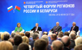 Четвертый форум регионов России и Беларуси прошел в Москве