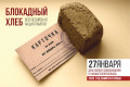 Присоединиться 27 января к всероссийской акции «Блокадный хлеб» призывают члены Общественной палаты Вологодской области