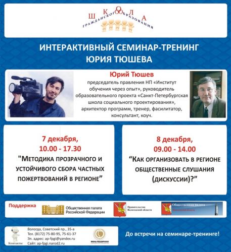Юрий Тюшев проведет в Вологде семинары для общественников 