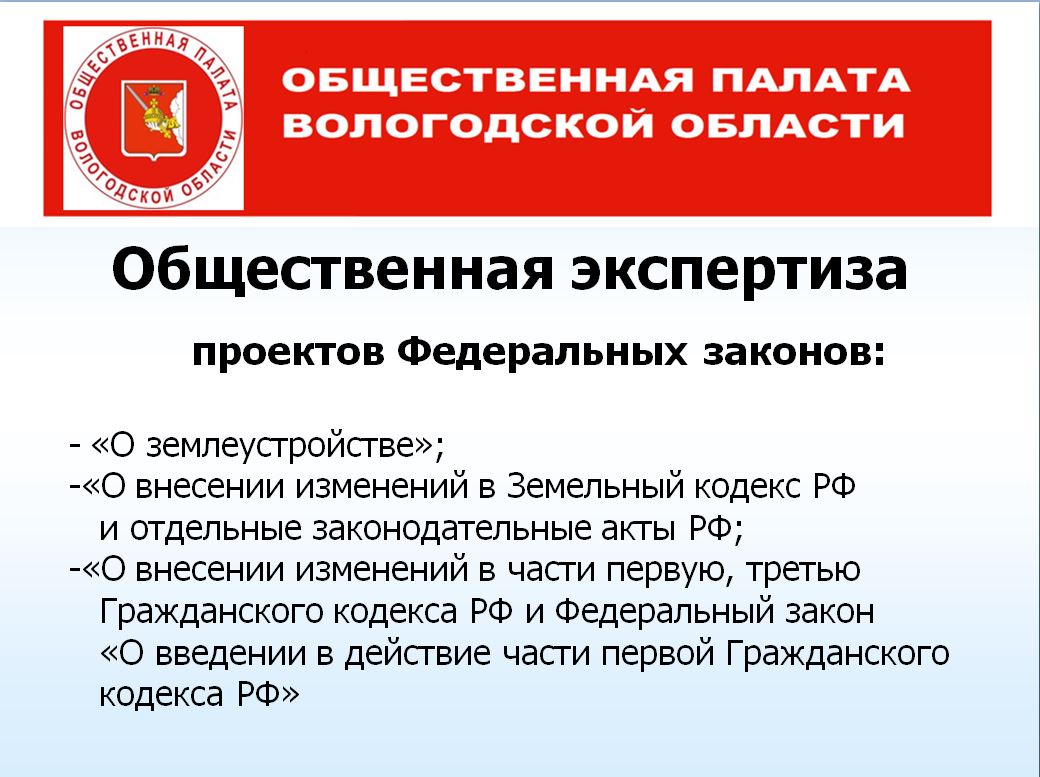 Общественная палата РФ совместно с Общественной палатой Вологодской области проводит общественную экспертизу проектов федеральных законов, связанных с Земельным и Гражданским кодексами