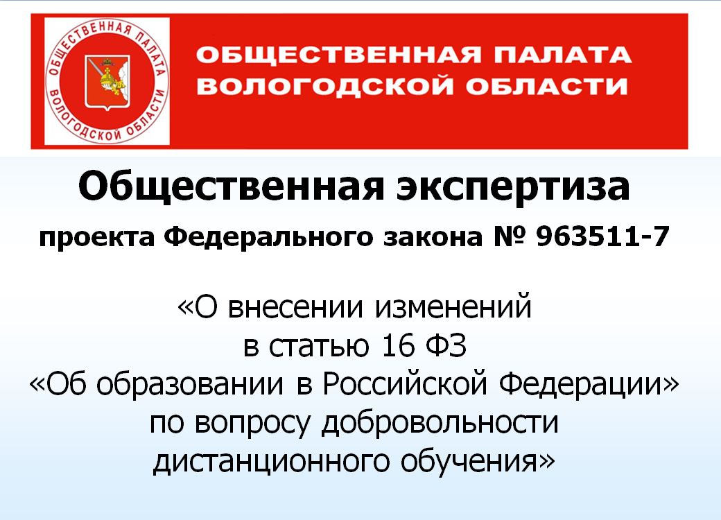 Общественная экспертиза проекта федерального закона о внесении изменений в статью 16 ФЗ «Об образовании в Российской Федерации»