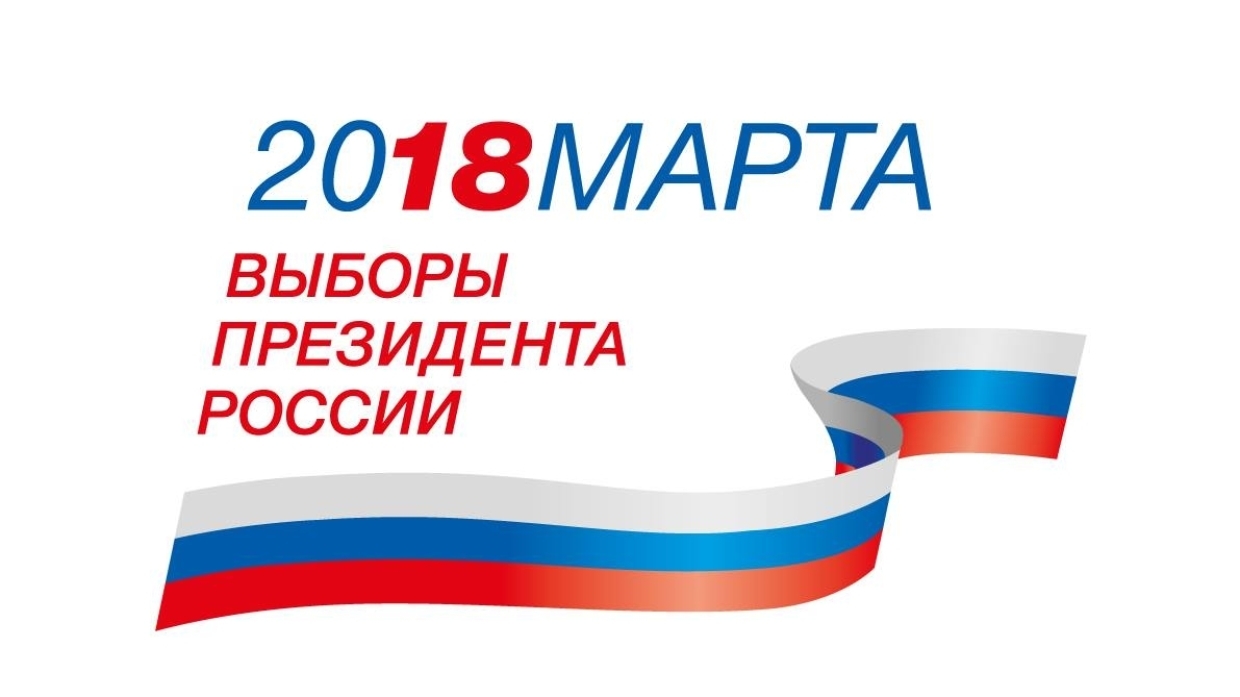 Выборы Президента РФ 2018 