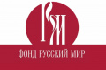 До 30 июня принимаются заявки на гранты фонда "Русский мир" 