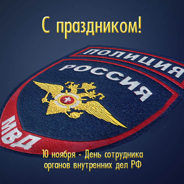 Сегодня в России отмечается День сотрудника органов внутренних дел