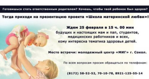 Молодежное правительство и Центр "Я-МАМА" приглашают вологжан на презентацию проекта "Школа материнской любви"