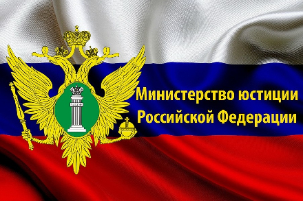 Информация Министерства юстиции РФ