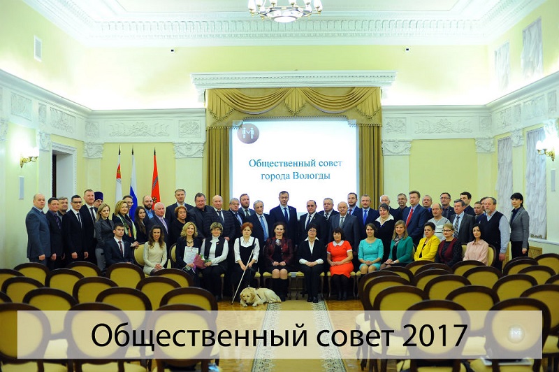 Пять представителей ОП ВО вошли в новый состав Общественного совета города Вологды