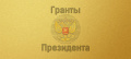 105 проектов из Вологодской области поборются за президентские гранты