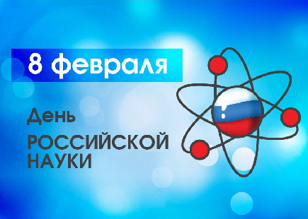 Сегодня отмечается День российской науки 