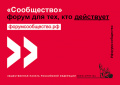3 и 4 ноября в Москве пройдёт итоговый Форум активных граждан Сообщество»