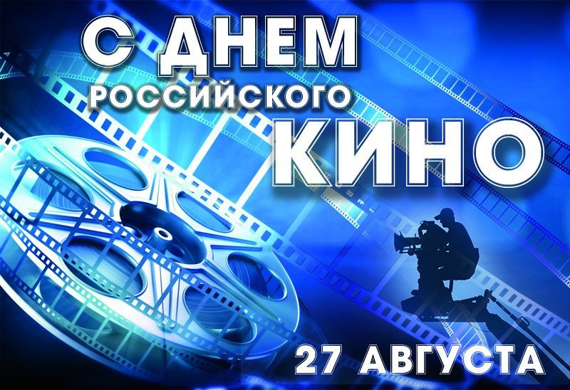 Сегодня отмечается День российского кино