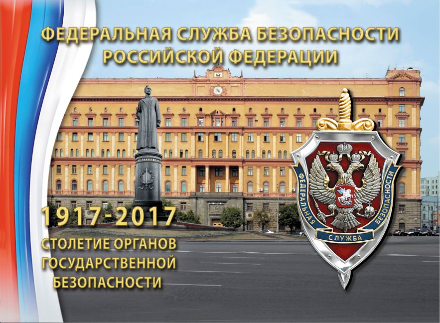 Сегодня в России отмечается 100-летний юбилей органов государственной безопасности