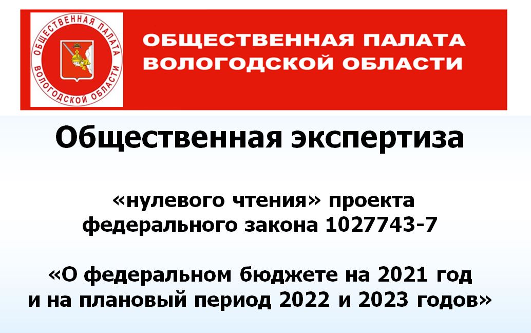 Общественная экспертиза («нулевого чтения») проекта федерального закона 1027743-7 «О федеральном бюджете на 2021 год и на плановый период 2022 и 2023 годов»