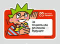 Стартовал новый этап Всероссийского конкурса социальной рекламы социальных проектов СО НКО