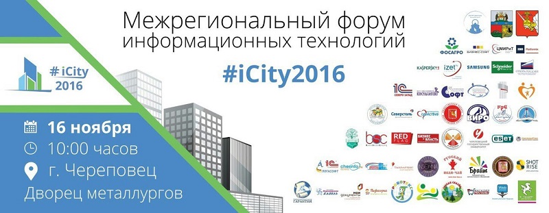 Межрегиональный форум IT-технологий пройдет в Череповце