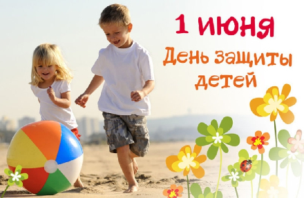 1 июня – Международный день защиты детей
