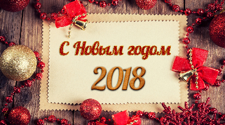 Общественная палата Вологодской области искренне поздравляет Вас с Новым 2018 годом! 