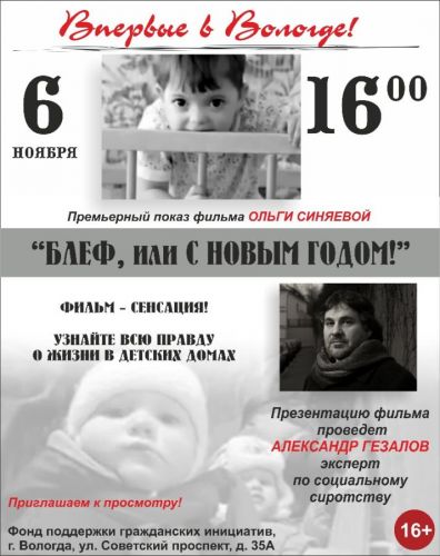 В Вологде пройдёт презентация документального фильма Ольги Синяевой «Блеф, или с Новым годом!» о социальном сиротстве